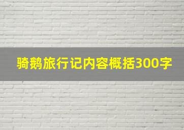 骑鹅旅行记内容概括300字