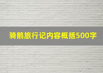 骑鹅旅行记内容概括500字