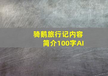 骑鹅旅行记内容简介100字AI