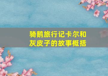 骑鹅旅行记卡尔和灰皮子的故事概括