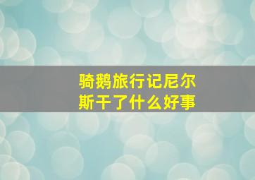 骑鹅旅行记尼尔斯干了什么好事