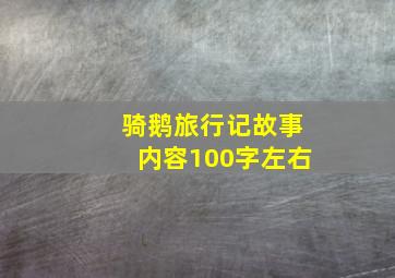 骑鹅旅行记故事内容100字左右