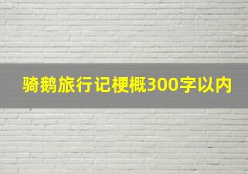 骑鹅旅行记梗概300字以内