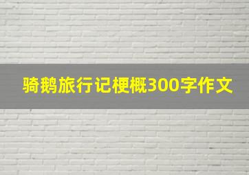 骑鹅旅行记梗概300字作文