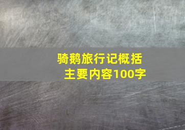 骑鹅旅行记概括主要内容100字