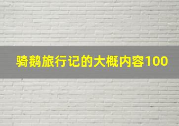 骑鹅旅行记的大概内容100