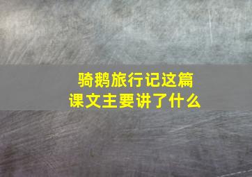 骑鹅旅行记这篇课文主要讲了什么