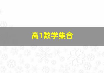 高1数学集合