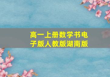 高一上册数学书电子版人教版湖南版