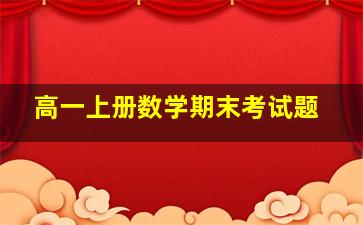 高一上册数学期末考试题