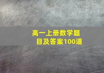 高一上册数学题目及答案100道