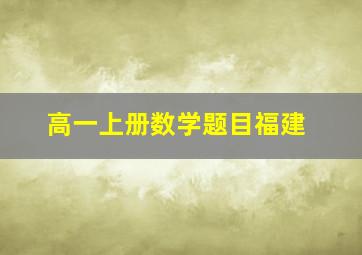 高一上册数学题目福建