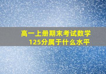 高一上册期末考试数学125分属于什么水平