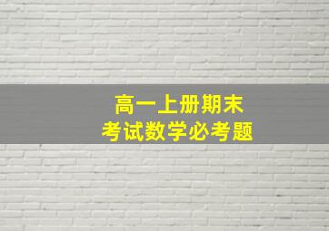 高一上册期末考试数学必考题