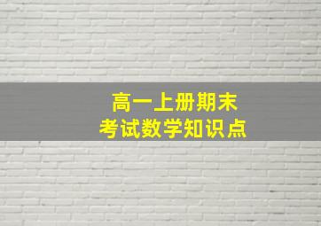 高一上册期末考试数学知识点