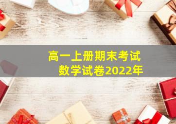 高一上册期末考试数学试卷2022年