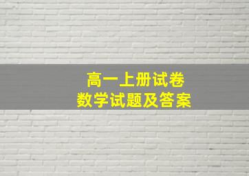 高一上册试卷数学试题及答案