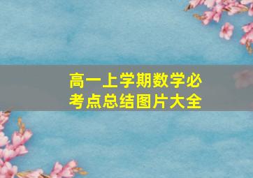 高一上学期数学必考点总结图片大全