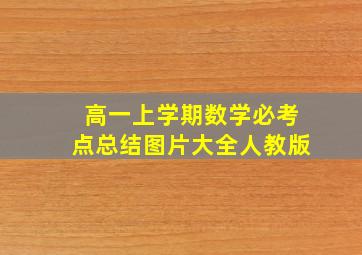 高一上学期数学必考点总结图片大全人教版