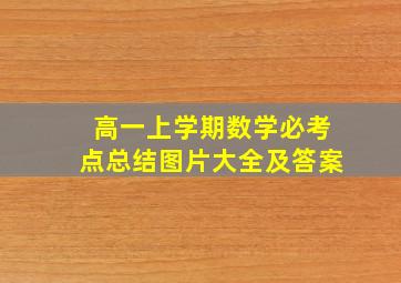 高一上学期数学必考点总结图片大全及答案