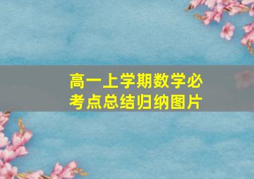 高一上学期数学必考点总结归纳图片