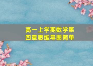 高一上学期数学第四章思维导图简单