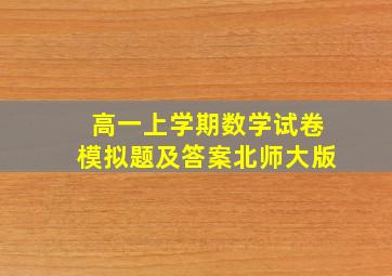 高一上学期数学试卷模拟题及答案北师大版