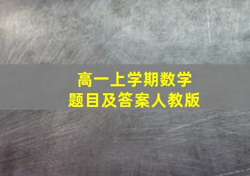 高一上学期数学题目及答案人教版