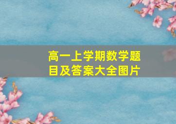 高一上学期数学题目及答案大全图片