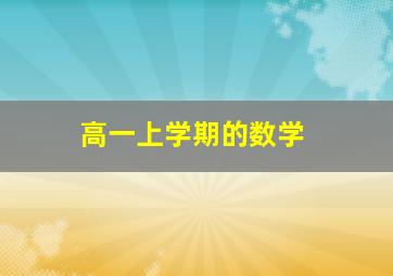 高一上学期的数学