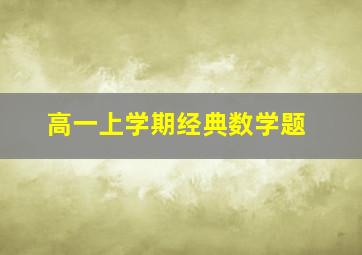 高一上学期经典数学题