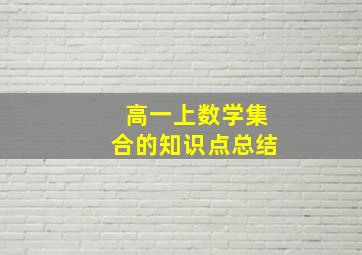 高一上数学集合的知识点总结