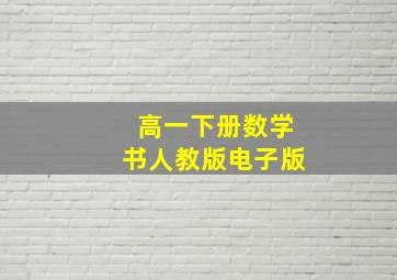 高一下册数学书人教版电子版