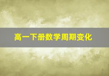 高一下册数学周期变化