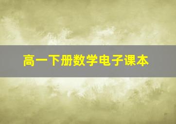 高一下册数学电子课本