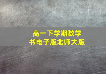 高一下学期数学书电子版北师大版