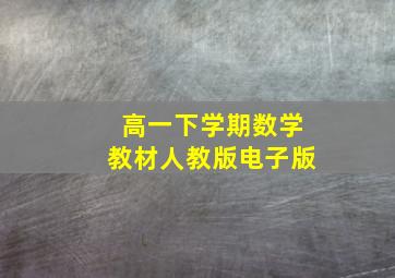 高一下学期数学教材人教版电子版