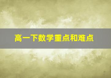 高一下数学重点和难点