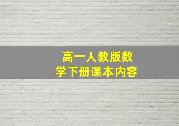 高一人教版数学下册课本内容