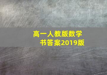 高一人教版数学书答案2019版