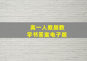 高一人教版数学书答案电子版