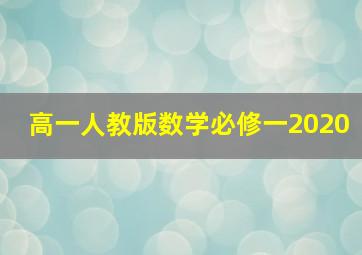 高一人教版数学必修一2020