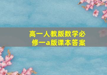 高一人教版数学必修一a版课本答案