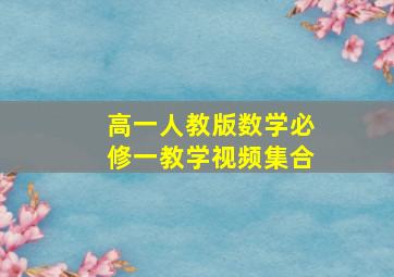 高一人教版数学必修一教学视频集合