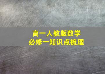 高一人教版数学必修一知识点梳理