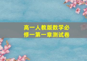 高一人教版数学必修一第一章测试卷