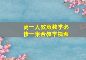 高一人教版数学必修一集合教学视频