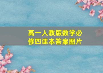 高一人教版数学必修四课本答案图片