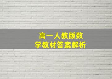 高一人教版数学教材答案解析