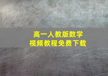 高一人教版数学视频教程免费下载